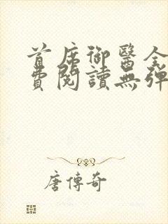 首席御医全文免费阅读无弹窗