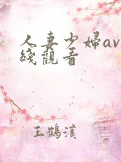 人妻少妇av在线观看