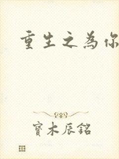 重生之为你存在