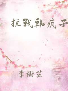 抗战韩疯子