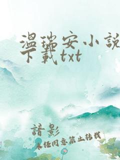 温瑞安小说全集下载txt