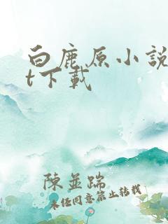 白鹿原小说txt下载