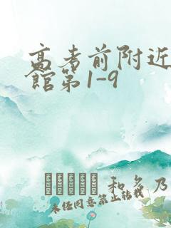 高考前附近的宾馆第1-9