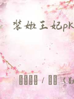 装嫩王妃pk