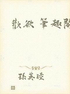 欢欲 笔趣阁