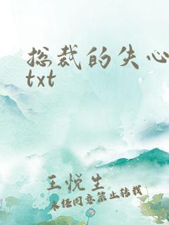 总裁的失心新娘txt