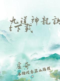 九道神龙诀txt下载