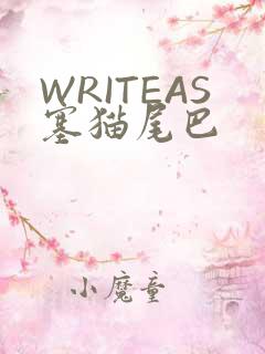 WRITEAS塞猫尾巴