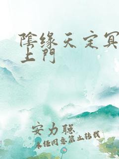 阴缘天定冥夫找上门