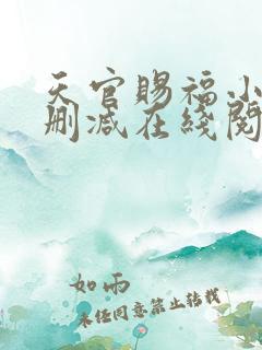 天官赐福小说无删减在线阅读