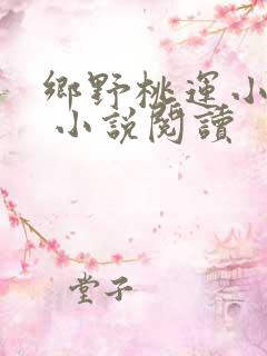乡野桃运小傻医 小说阅读