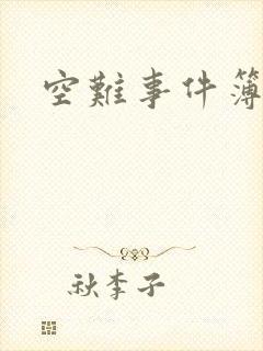 空难事件簿