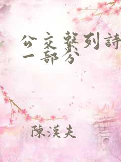 公交系列诗晴第一部分