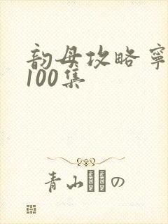 韵母攻略宁秋婉100集