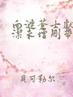 向涟苍士献上纯洁未增删带翻译樱花5