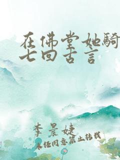 在佛堂她骑了他七回古言