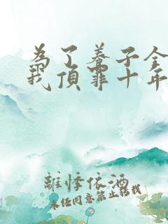 为了养子全家让我顶罪十年观看完整版
