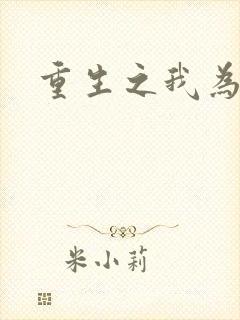 重生之我为郭襄