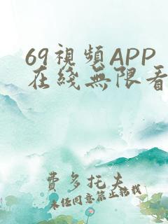 69视频APP在线无限看免费丝瓜晶体公司美食