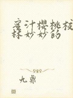 蜜汁樱桃校园中林妙妙的