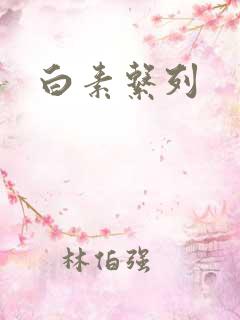 白素系列
