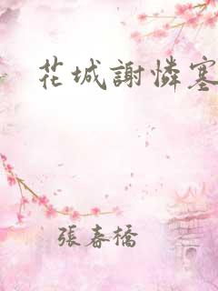 花城谢怜塞骰子