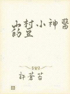 山村小神医无语的豆