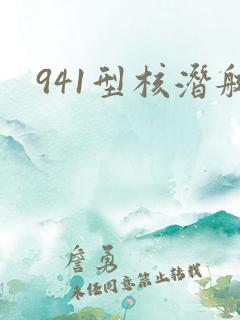 941型核潜艇