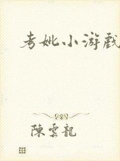 考妣小游戏