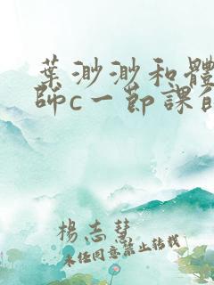 叶渺渺和体育老师c一节课的作文