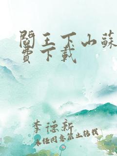 阎王下山苏文免费下载