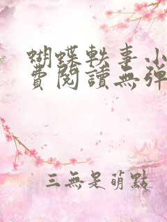 蝴蝶轶事小说免费阅读无弹窗笔趣阁