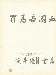 罗马帝国血泪史