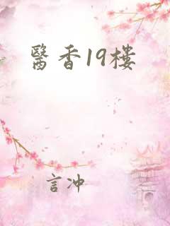 医香19楼