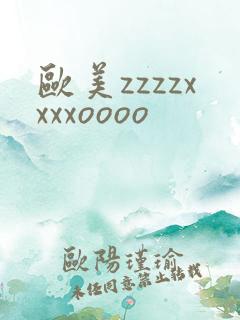 欧美zzzzxxxxoooo