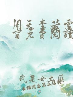 周天李若雪无弹窗免费阅读