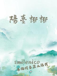 阳台椰椰