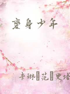 变身少年