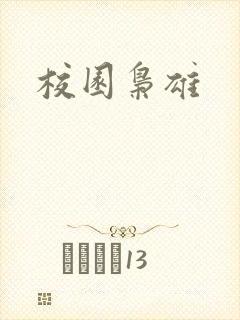 校园枭雄