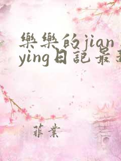乐乐的jianying日记最新章节阅读