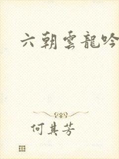 六朝云龙吟34