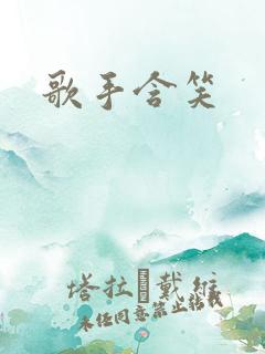 歌手含笑