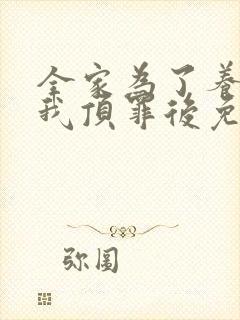全家为了养子让我顶罪后免费全集