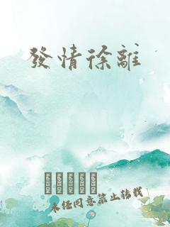 发情徐离