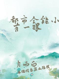 都市全能小仙医 有一眼
