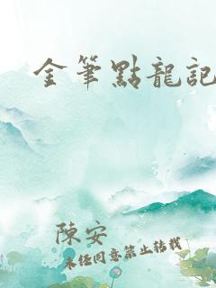 金笔点龙记