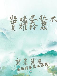 柴鸡蛋势不可挡夏耀干尿