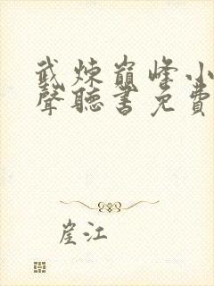 武炼巅峰小说有声听书免费