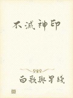 不灭神印