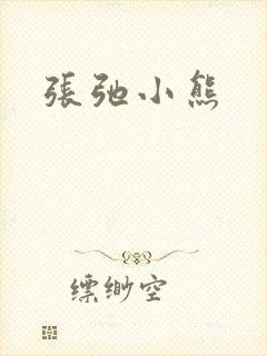 张弛小熊